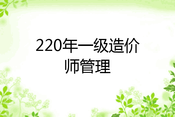 220年一级造价师管理