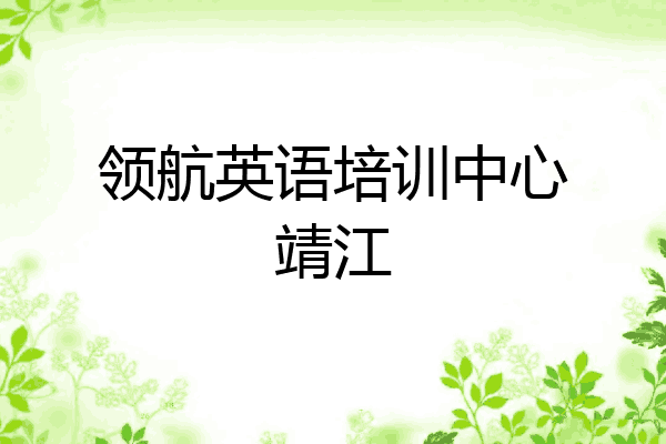 领航英语培训中心靖江