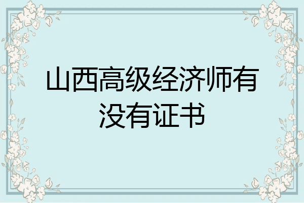 山西高级经济师有没有证书