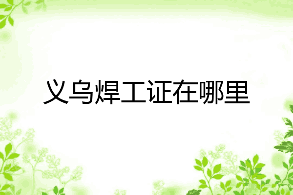 义乌焊工证在哪里