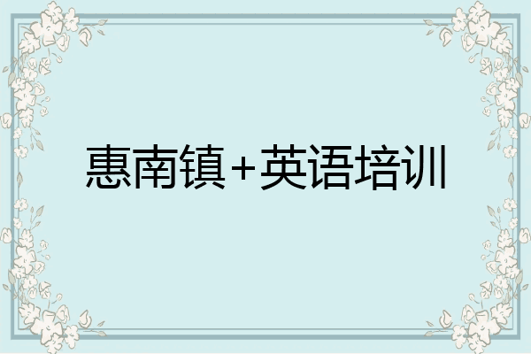 惠南镇+英语培训
