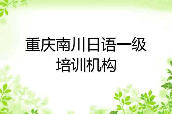 重庆南川日语一级培训机构