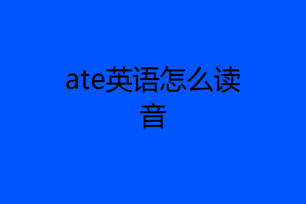 ate英语怎么读音