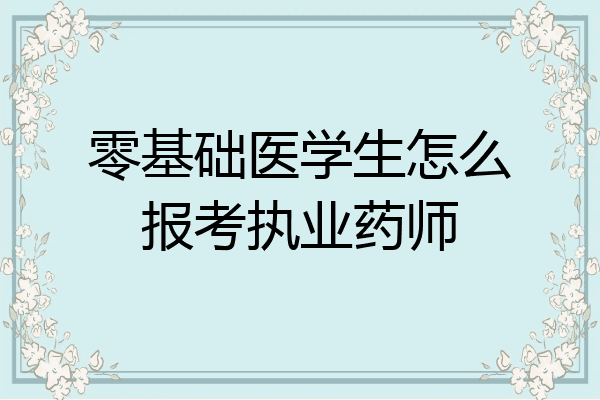 零基础医学生怎么报考执业药师