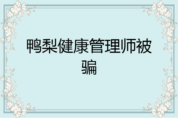鸭梨健康管理师被骗