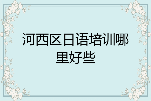 河西区日语培训哪里好些