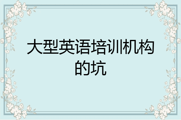 大型英语培训机构的坑