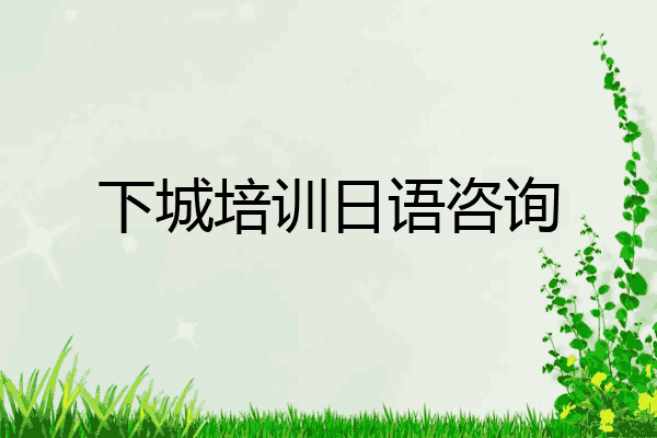 下城培训日语咨询