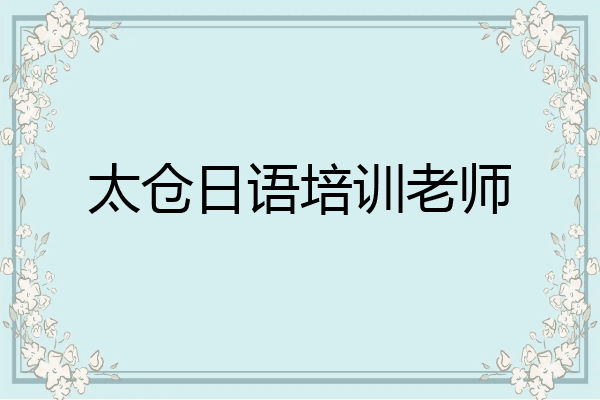太仓日语培训老师