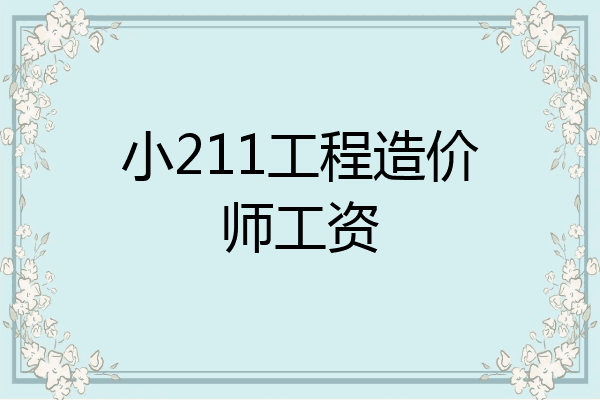 小211工程造价师工资