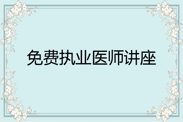 免费执业医师讲座