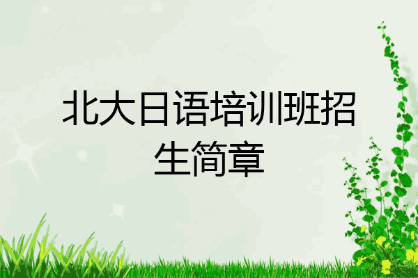 北大日语培训班招生简章