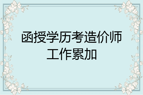 函授学历考造价师工作累加