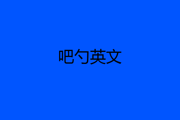 吧勺英文