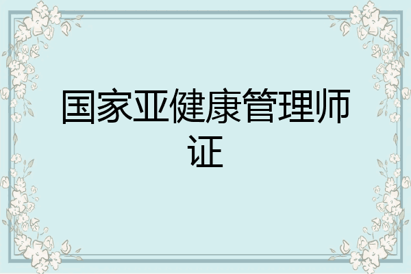 国家亚健康管理师证