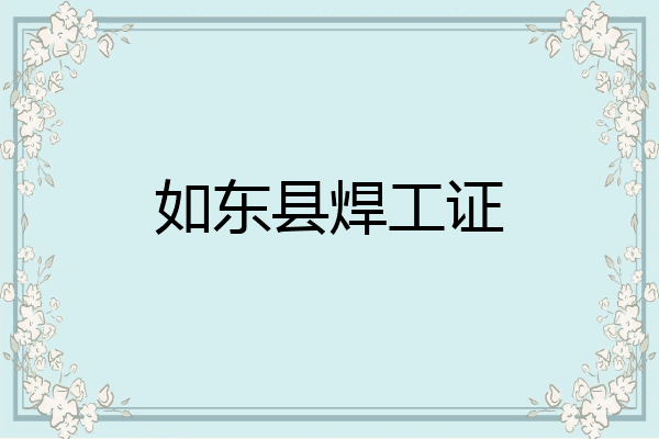 如东县焊工证