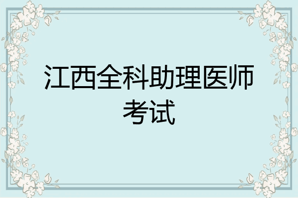江西全科助理医师考试
