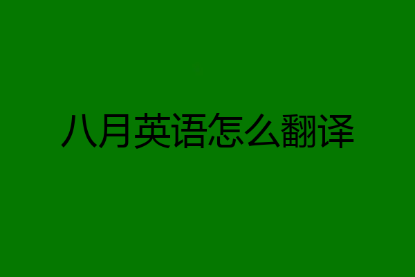 八月英语怎么翻译