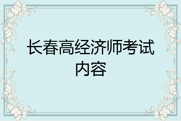 长春高经济师考试内容