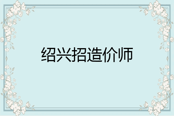 绍兴招造价师