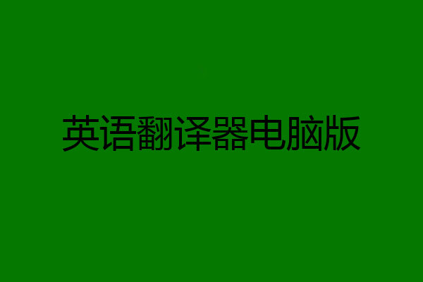 英语翻译器电脑版