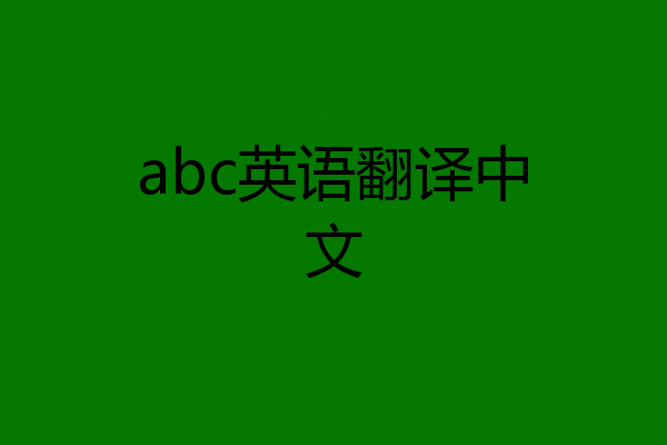 abc英语翻译中文
