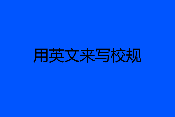 用英文来写校规