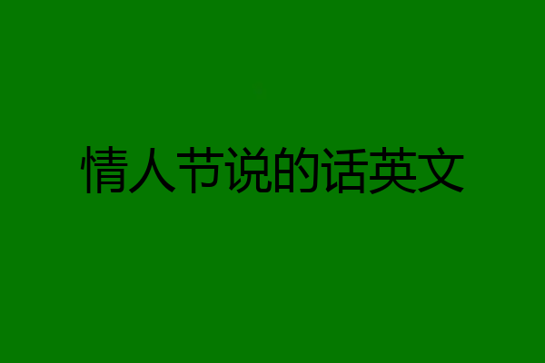情人节说的话英文