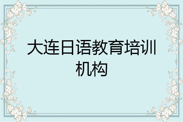 大连日语教育培训机构