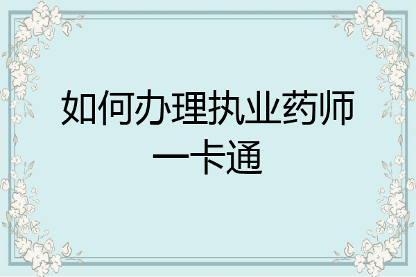 如何办理执业药师一卡通