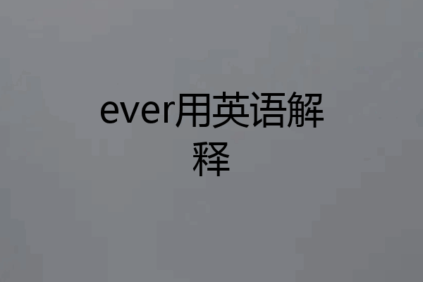 ever用英语解释
