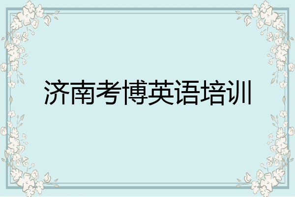 济南考博英语培训
