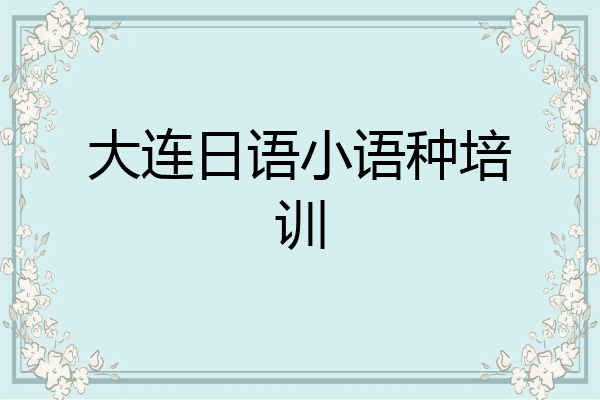 大连日语小语种培训