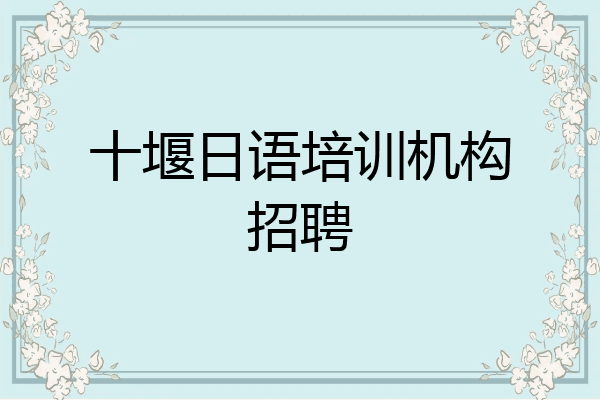 十堰日语培训机构招聘