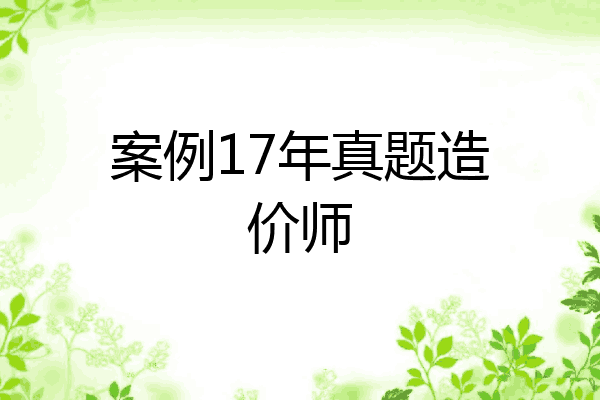 案例17年真题造价师