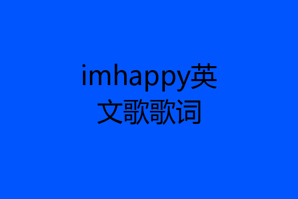 imhappy英文歌歌词