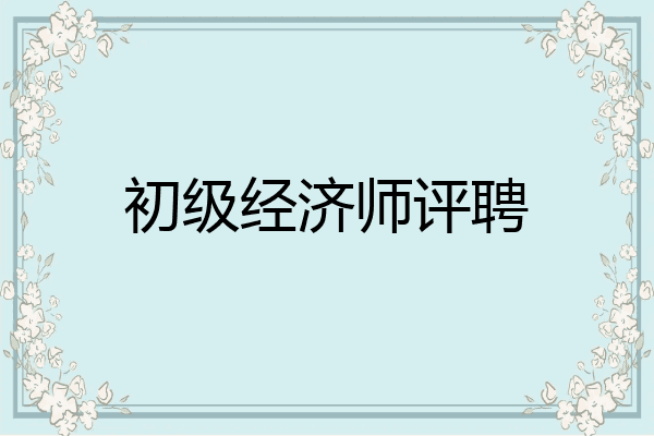 初级经济师评聘