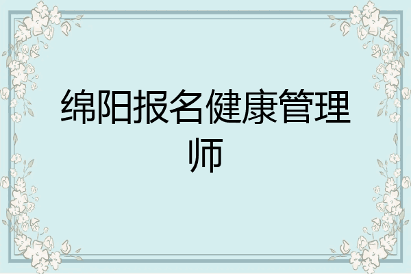 绵阳报名健康管理师
