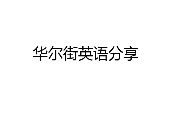 华尔街英语分享