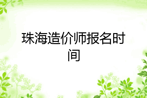 珠海造价师报名时间