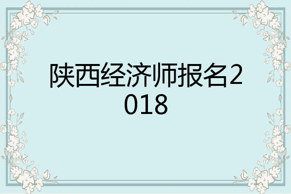 陕西经济师报名2018