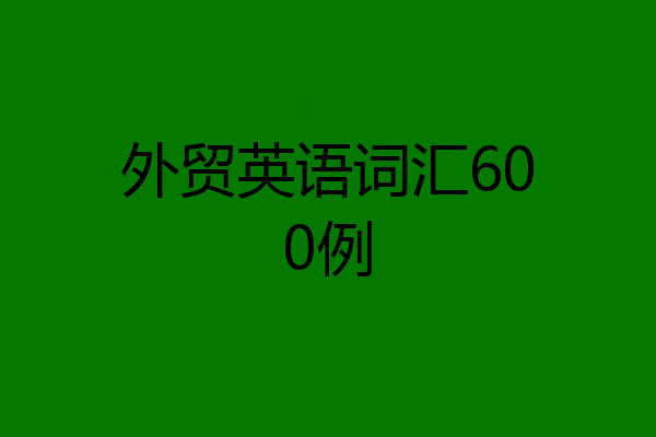 外贸英语词汇600例