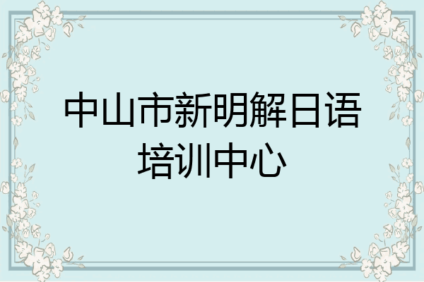 中山市新明解日语培训中心