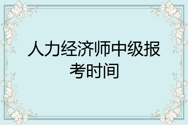 人力经济师中级报考时间