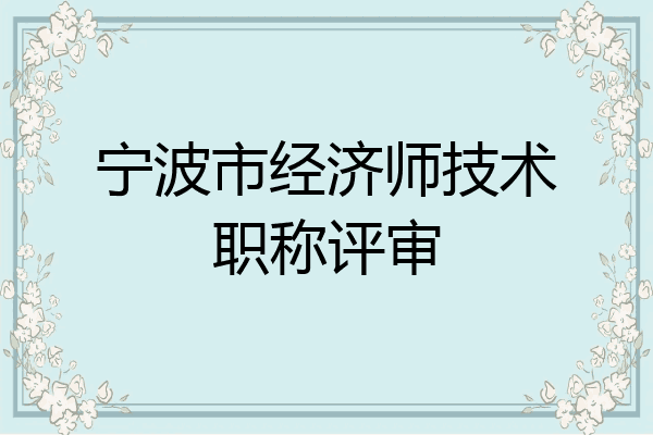 宁波市经济师技术职称评审