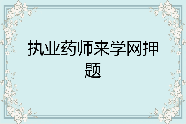 执业药师来学网押题