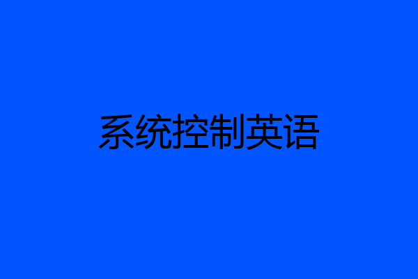 系统控制英语