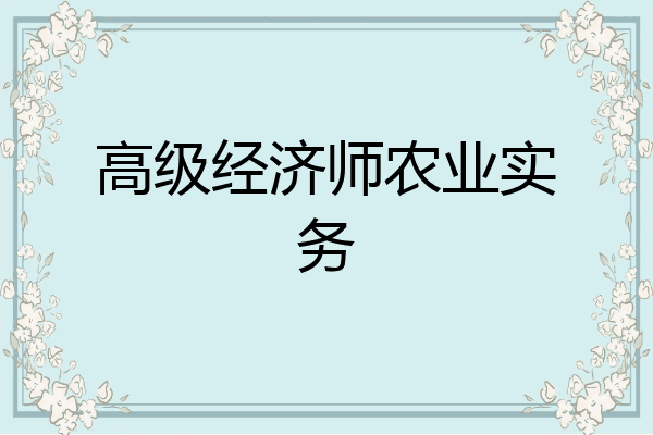 高级经济师农业实务