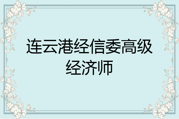 连云港经信委高级经济师