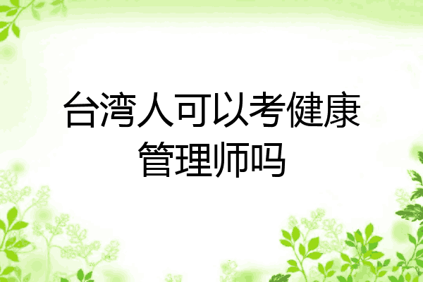 台湾人可以考健康管理师吗